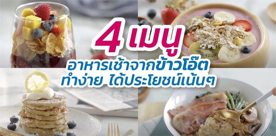 4 เมนู อาหารเช้าจากข้าวโอ๊ต ทำง่าย ได้ประโยชน์เน้นๆ