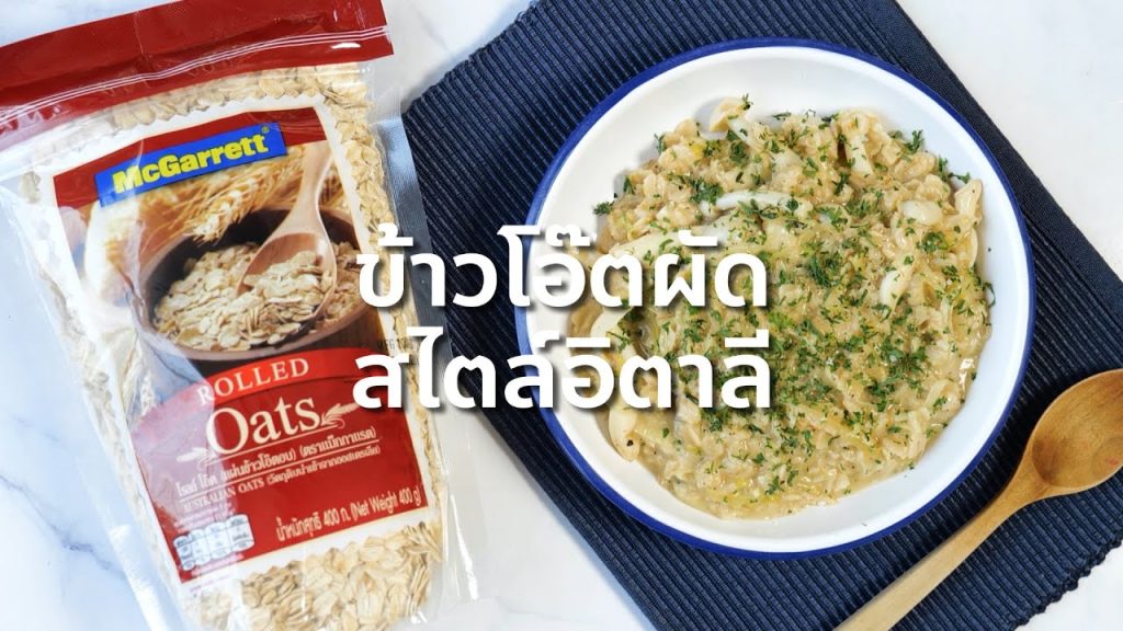 ข้าวผัดอิตาลีใส่ข้าวโอ๊ต (Savory mushroom and herb oat risotto)