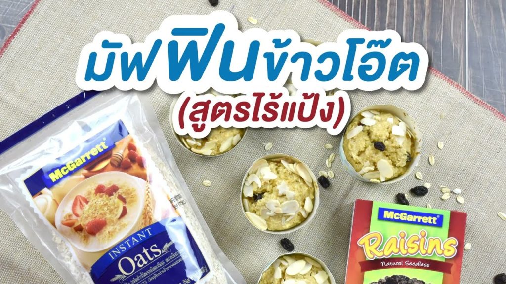 มัฟฟินข้าวโอ๊ต (สูตรไร้แป้ง)