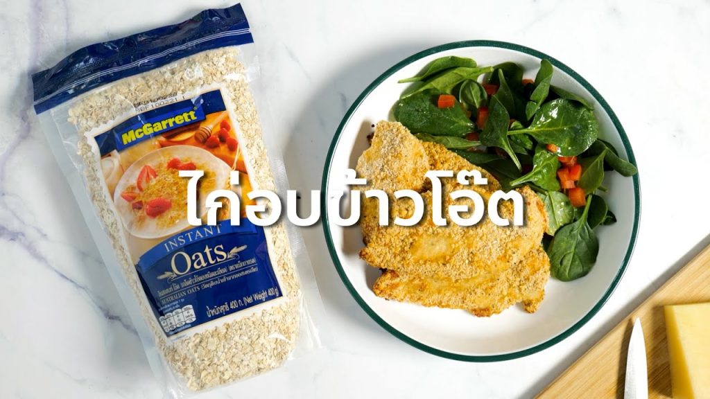 ไก่อบข้าวโอ๊ต (Oatmeal crutsed chicken tenders)
