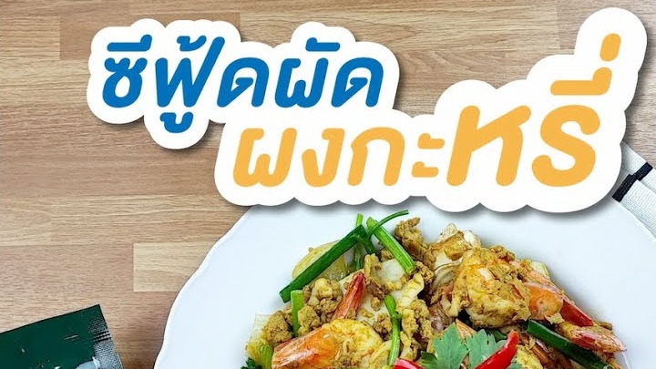 ซีฟู้ดผัดผงกะหรี่