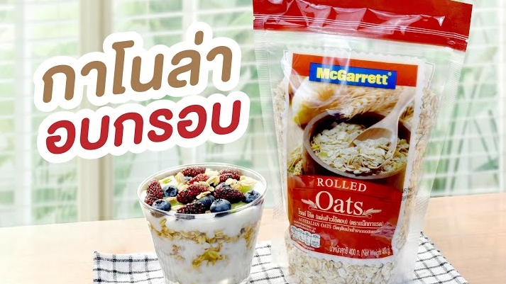 กาโนล่าอบกรอบ