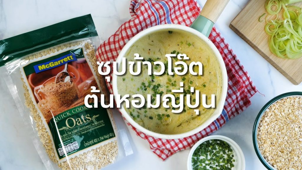 ซุปข้าวโอ๊ตต้นหอมญี่ปุ่น (Oatmeal Leek soup)