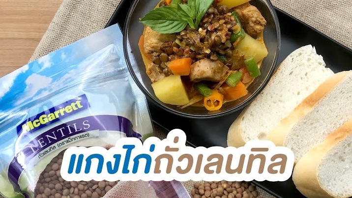 แกงไก่ถั่วเลนทิล