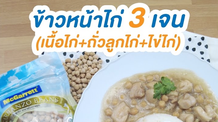 MG ข้าวหน้าไก่ 3 เจน