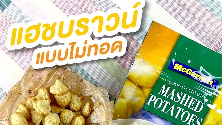 แฮชบราวน์ แบบไม่ทอด