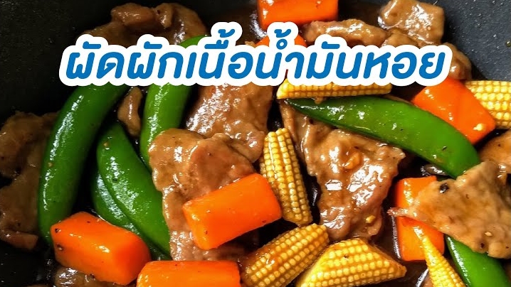 ผัดผักเนื้อน้ำมันหอย