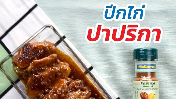 ปีกไก่ปาปริกา