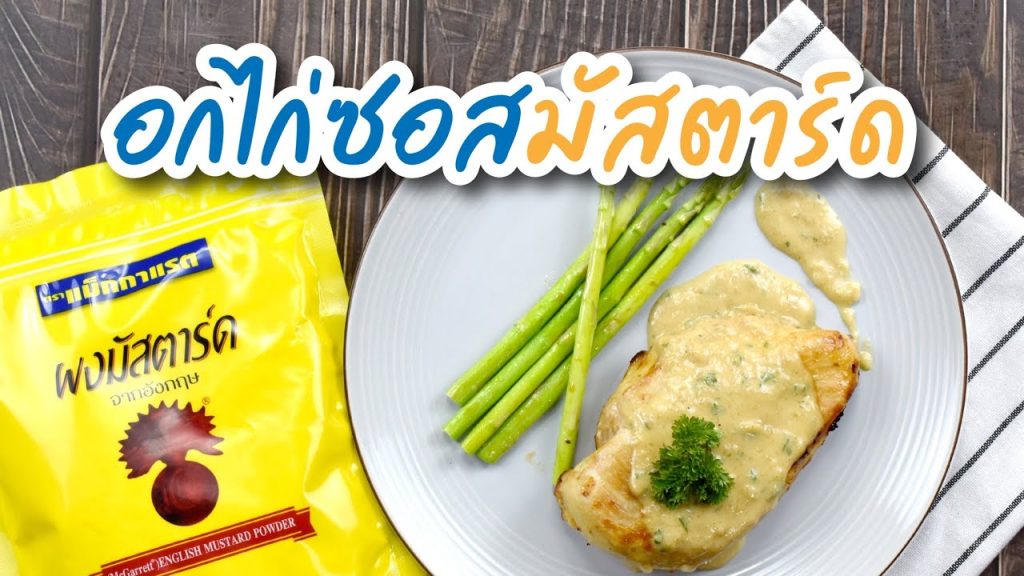 อกไก่ซอสมัสตาร์ด