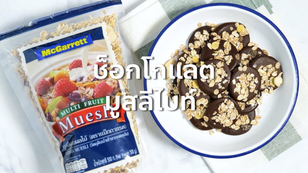 ช็อคโกแลตมูสลีไบท์ (Muesli Chocolate energy bites)