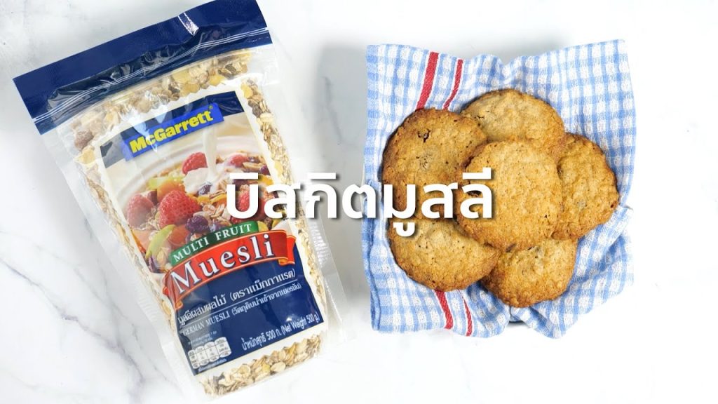 บิสกิตมูสลี (Muesli Biscuits)