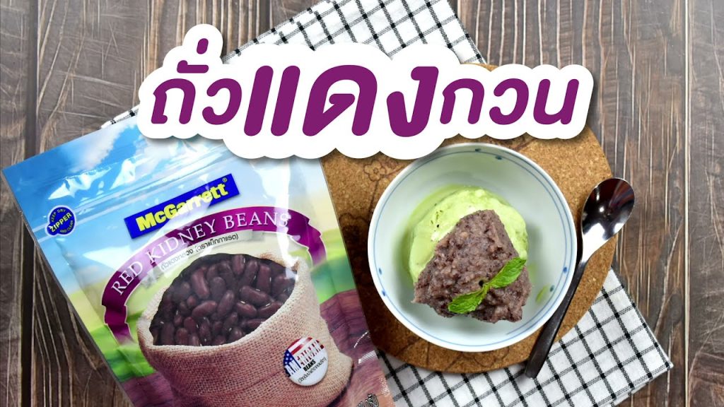 ถั่วแดงกวน