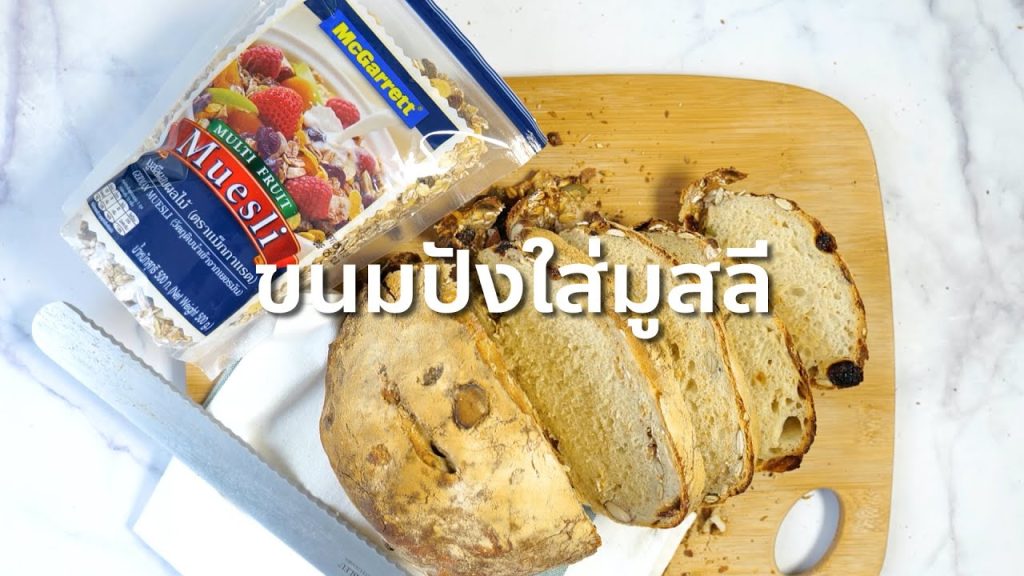 ขนมปังใส่มูสลี (Muesli bread)