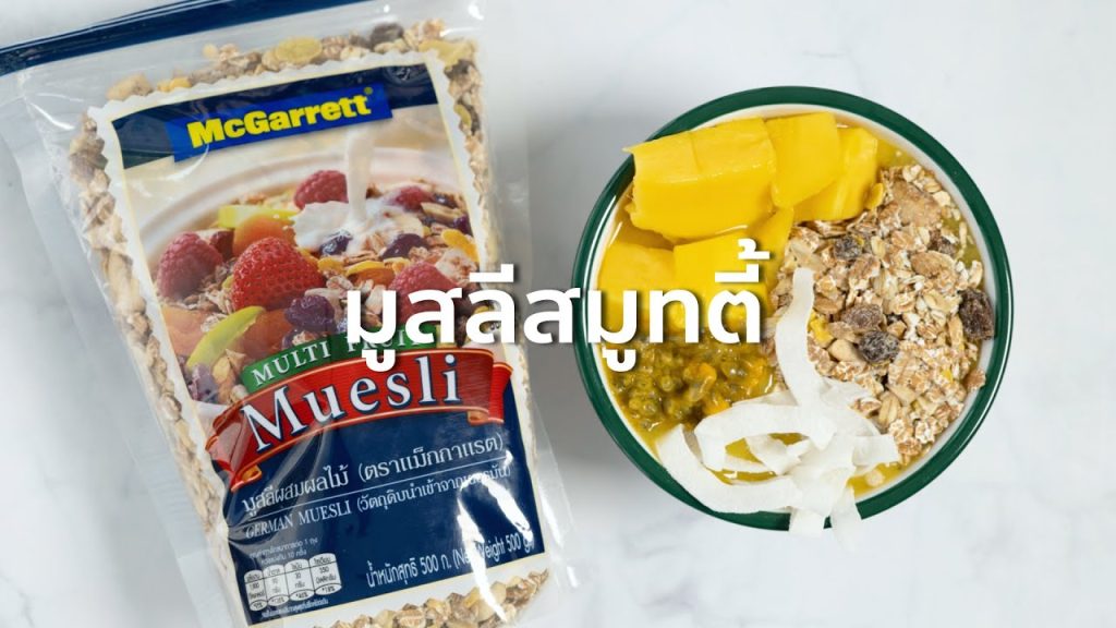 มูสลีสมูทตี้ (Muesli smoothie bowl)