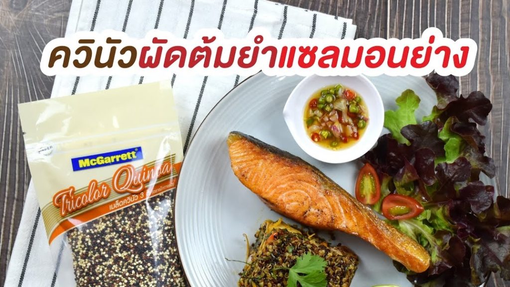 ควินัวผัดต้มยำแซลมอนย่าง