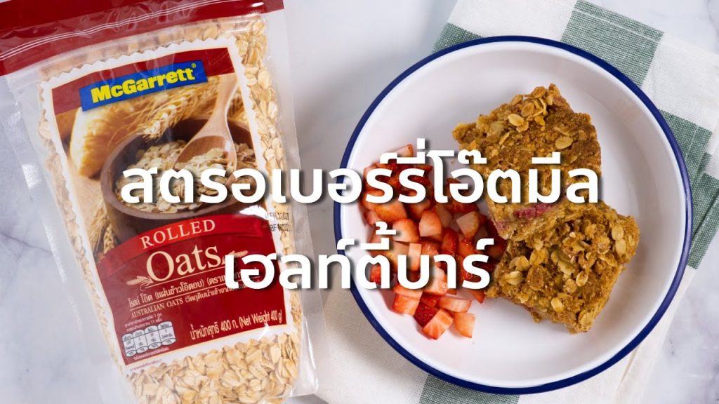 สตรอเบอร์รี่โอ๊ตมีลเฮลท์ตี้บาร์ (Healthy strawberry oatmeal bars)