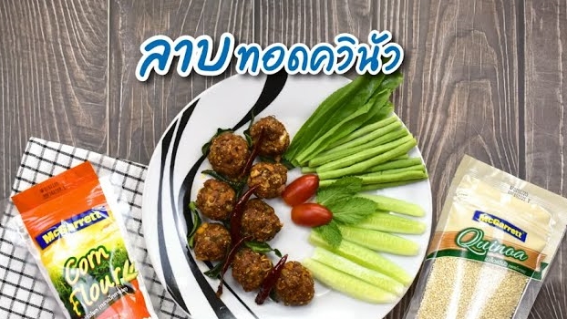 ลาบทอดควินัว
