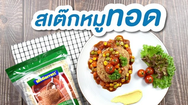 สเต๊กหมูทอด