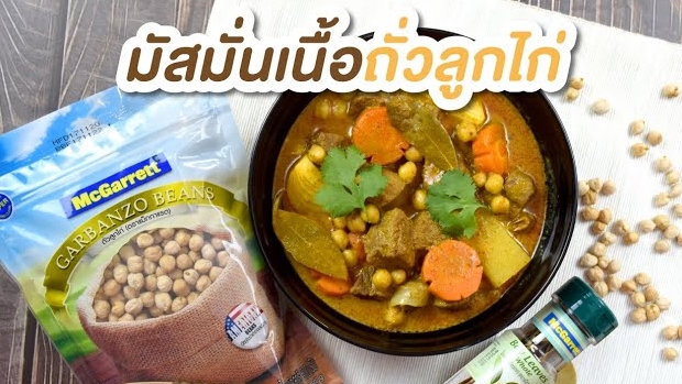 มัสมั่นเนื้อถั่วลูกไก่
