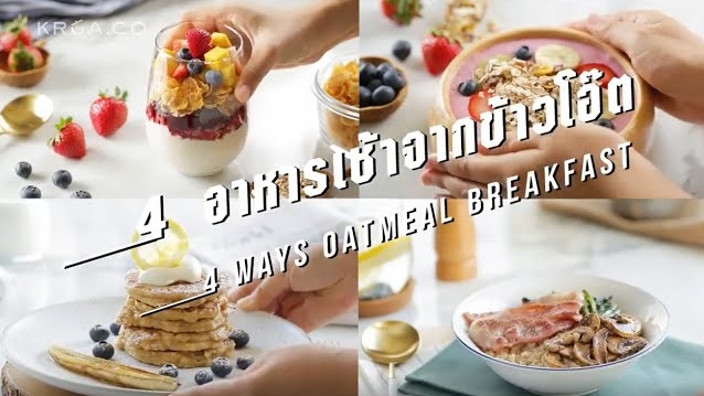 อาหารเช้าจากข้าวโอ๊ต