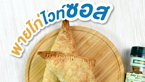 พายไก่ไวท์ซอส