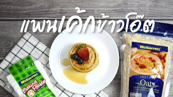 แพนเค้กข้าวโอ๊ต