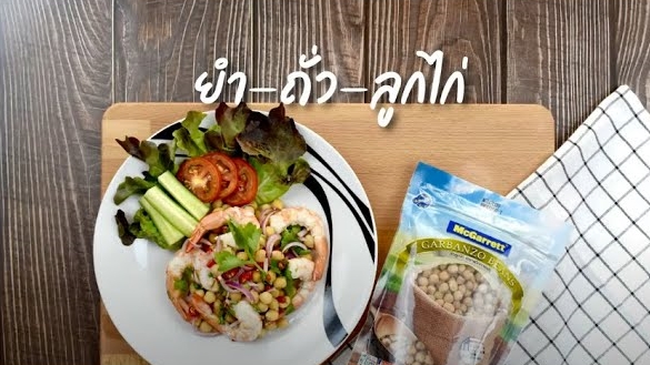 ยำถั่วลูกไก่
