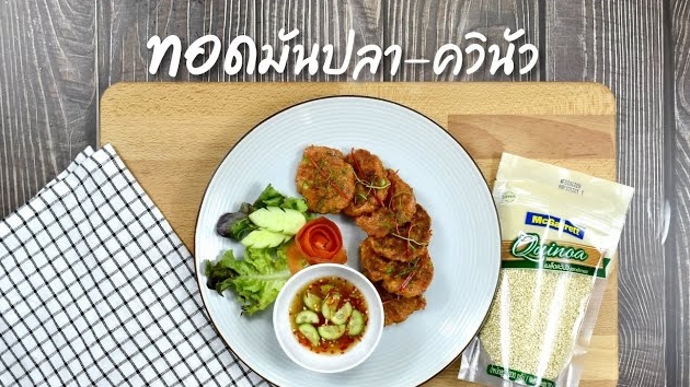 ทอดมันปลาควินัว