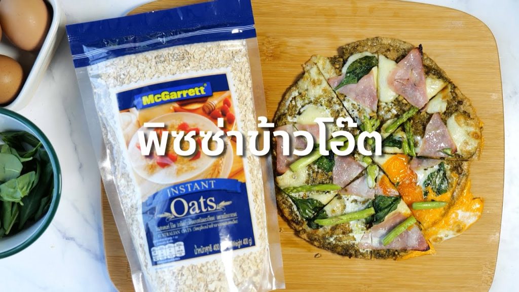 พิซซ่าข้าวโอ๊ต (Oatmeal Pizza crust with 3 ingredients)
