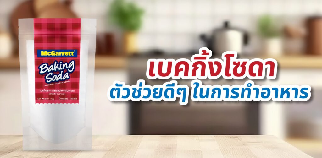 เบคกิ้งโซดา ตัวช่วยดี ๆ ในการทำอาหาร