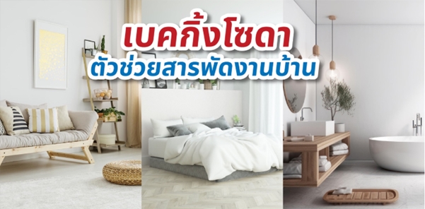 เบคกิ้งโซดา ตัวช่วยสารพัดงานบ้าน